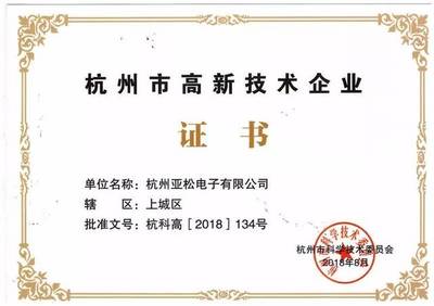 赞!"杭亚"荣获"杭州市高新技术企业"证书!