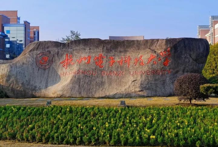 2026初试信号择校|杭州电子科技大学843择校指南